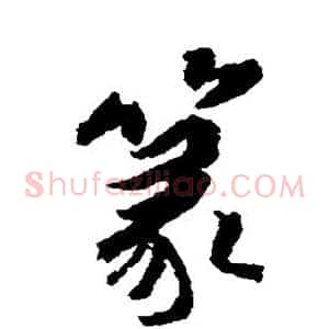 篆