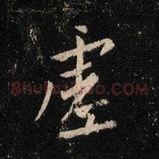 虚