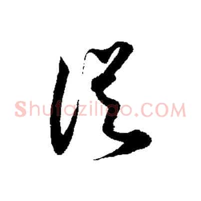 從