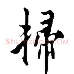掃