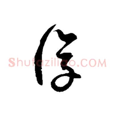 復