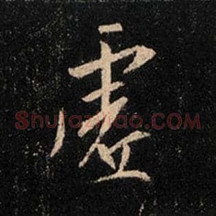 虚