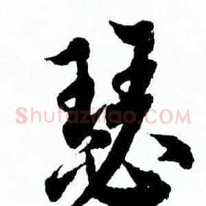 瑟