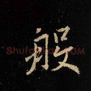 般
