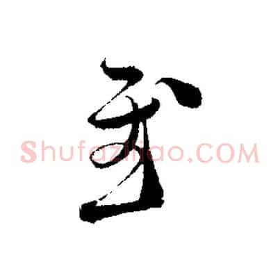 慰