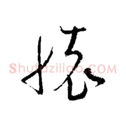 懷