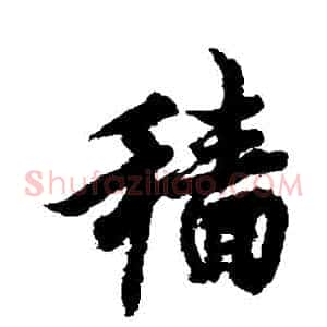 穡