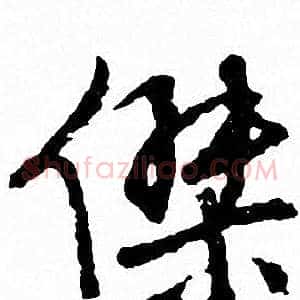 傑