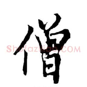 僧