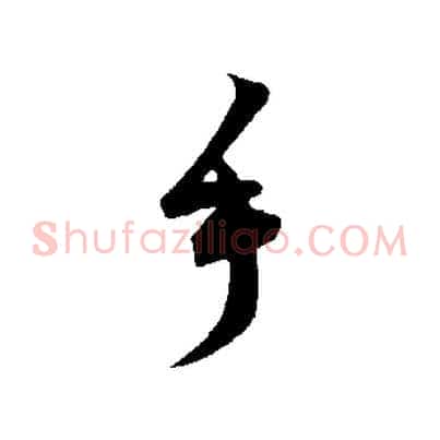 手