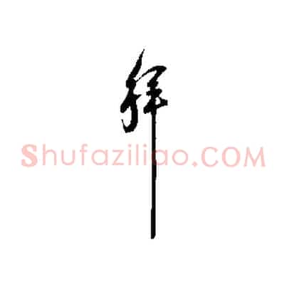 拜