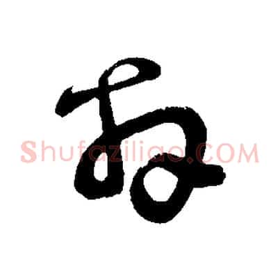 拜