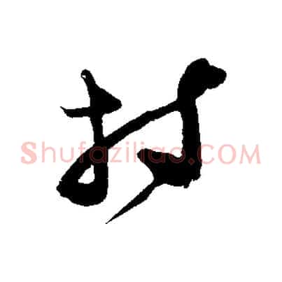 持