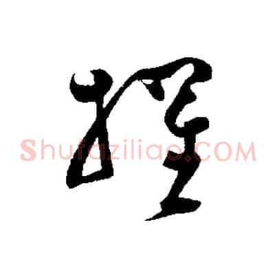 擢