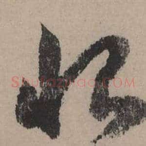 恨