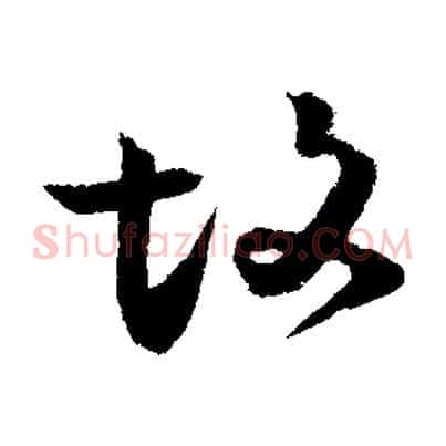 故