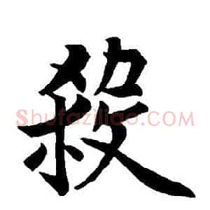 殺