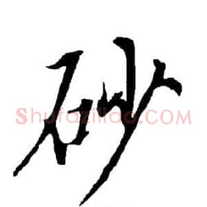 砂