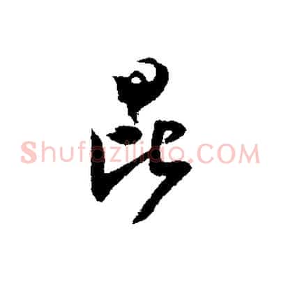 昆