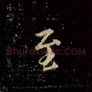 至