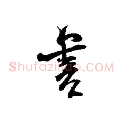 書