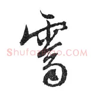 霽