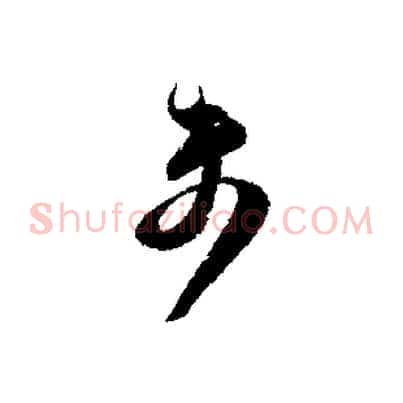 未