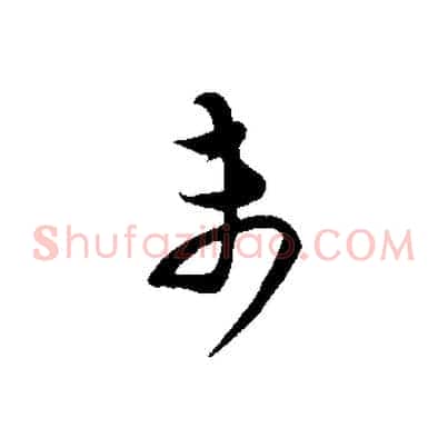 未