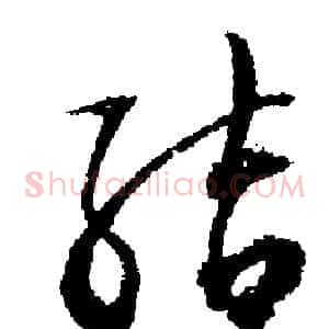 結