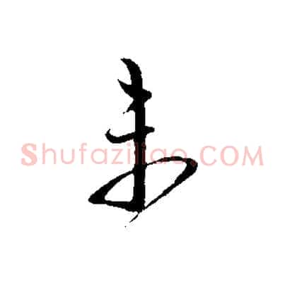 未