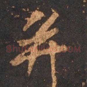 并