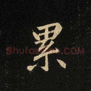 累