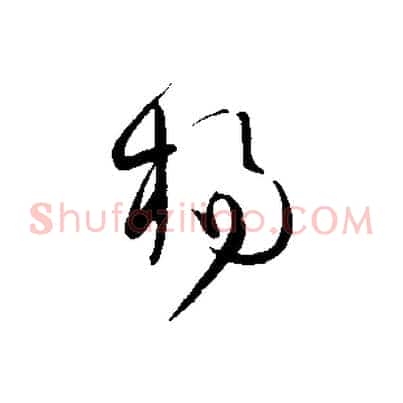楊