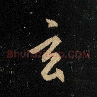 玄