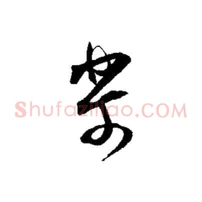 樂