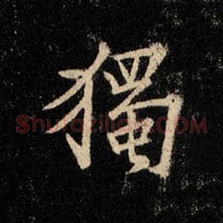 独