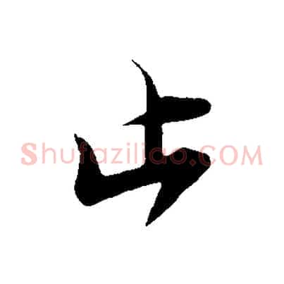 止