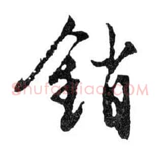 銷