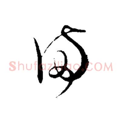 滿