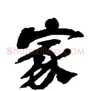 家