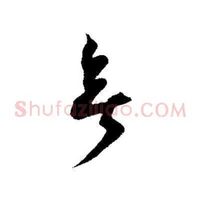 無