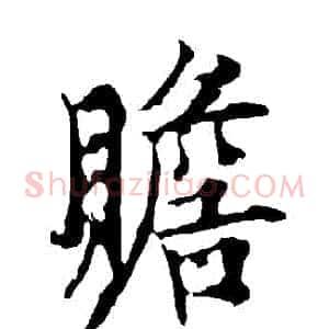 贍