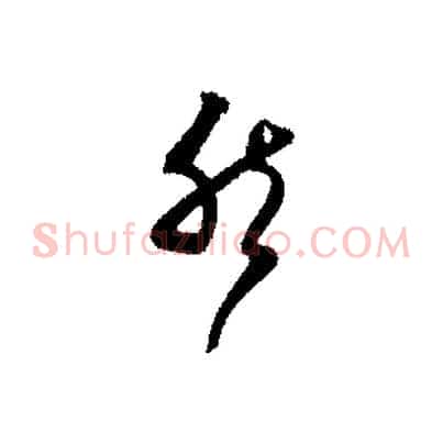 然