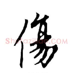 伤