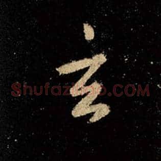 玄