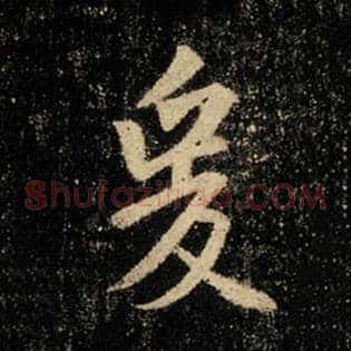 爰