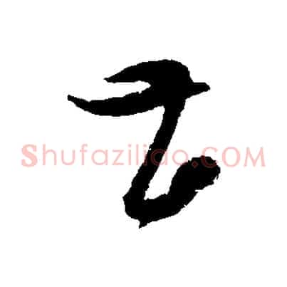 甚