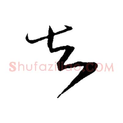 知