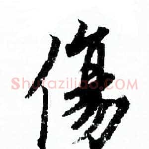 傷