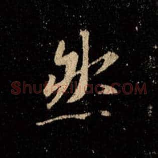 然
